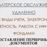 Светлана:  Удаленное бухгалтерское обслуживание