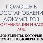 Светлана:  Помощь в восстановлении документов