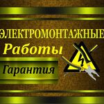 Частный Электрик:  Без посредников. Гарантия качества. Все районы Саратова