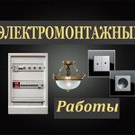 Частный Электрик:  Ремонт, монтаж на профессиональном уровне. Вызов бесплатно