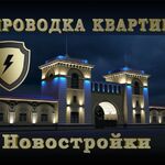 Частный Электрик:  Электромонтаж квартир в новостройках. Все виды работ