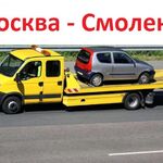 Александр:  Эвакуатор Москва - Смоленск. Цена 23 ₽/км. Попутно. 