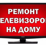 Сервисный центр:  Ремонт телевизоров  качественно с возможностью  на дому