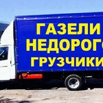 Артём:  Газели с грузчикоми