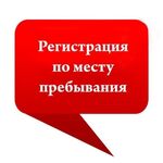 Денис:  Временная регистрация и  прописка граждан в СПб