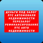 Лера:  Займы под залог ПТС,ПСМ,недвижимости в Воронеже.Перезалог