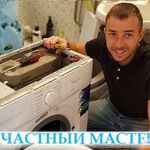 Егор Ефимов:  Ремонт стиральных / посудомоечных машин.