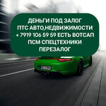 Лера:  Займ под залог ПТС авто,в Нижнем Новгороде.Перезалог авто