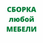 Сборка ремонт любой мебели:  Сборка любой мебели, ремонт.