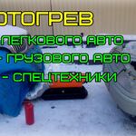 Владислав:  Безопасный отогрев авто Нефтеюганск 