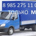 Перевозки ГАЗЕЛЬ:  Грузоперевозки 8.916.525.08.46.