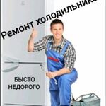 Влад:  Срочный ремонт холодильников