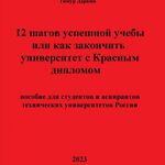 Линар Репетитор:  Книга 12 шагов успешной учебы 