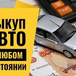 Александр:  Срочный выкуп любых авто. Скупка машин. Автовыкуп. Перекуп