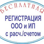 Аксиома:  Зарегистрировать ООО или ИП совершенно бесплатно.