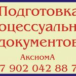 Аксиома:  Подготовка процессуальных документов