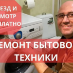 Даниил:  Ремонт стиральных машин, холодильников/бойлеров