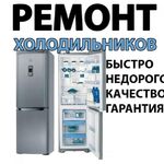 Ремонт холодильников:  Ремонт холодильников Темрюк
