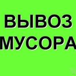 ВЫВОЗ МУСОРА:  Вывоз строительного мусора, грунта, хлама. Любые объёмы