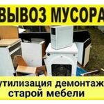 Борис:  УТИЛИЗАЦИЯ СТАРОЙ МЕБЕЛИ.ТВЕРЬ И ОБЛАСТЬ.