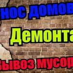 Денис:  Демонтажные работы Вывоз мусора