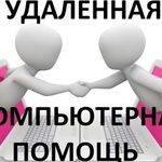 Дмитрий:  Компьютерная помощь удаленно