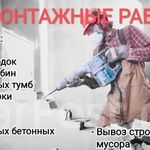 Павел Владимирович:  Демонтаж стен,перегородки,гвл,бетон,полы.Вывоз Мусора 