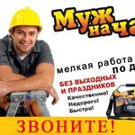 Дмитрий:  Муж на час