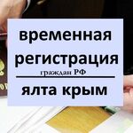 Виталий:  Регистрация Временная Граждан РФ прописка Крым