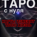 Дарья:  «ТАРО С НУЛЯ» ИЗМЕНИ СВОЮ ЖИЗНЬ!🌟