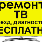 Алексей:  Качественный ремонт любых телевизоров на дому у заказчика