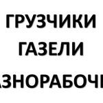 Тимур:  Грузчики, газели 3-5 метров, разнорабочие, переезды