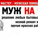 Денис:  Услуги муж на час