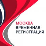 Прописка Временная Регистрация в Мо:  Прописка в Москве