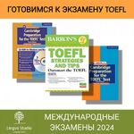 Центр дополнительного образования:  Подготовка к международному экзамену TOEFL