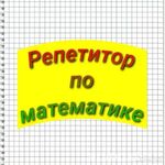 Ирина Михайловна:  Научу Вашего ребенка решать задачи по математике 1- 4 класс.