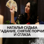 Наталья Судьба:  Гадалка, гадание на картах таро, обряды