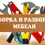 Иван:  Сборка ,разборка мебели.