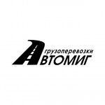 Автомиг:  грузоперевозки