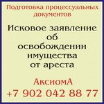 Аксиома:  Исковое заявление об освобождении имущества от ареста