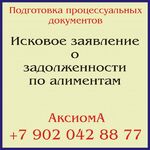 Аксиома:  Исковое заявление о задолженности по алиментам