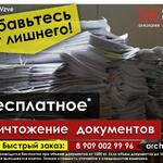 Ксения:  Бесплатное уничтожение документов
