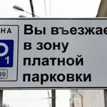 Александр:  Бесплатная парковка в Москве