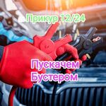 Андрей:  Прикурить авто 12в 24в, прикур круглосуточно в Красноярске 
