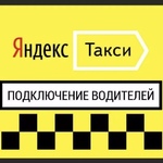 Александр:  Подключение водителей к Яндекс Такси в Екатеринбурге 