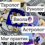 Виола:  Таролог/маг/рунолог