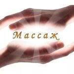 Лилия:  МАССАЖ