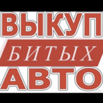 Дмитрий:  Автовыкуп Курск