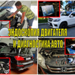 Автодиагностика:  ЭНДОСКОПИЯ ДВИГАТЕЛЯ АВТОМОБИЛЯ ЧЕЛЯБИНСК. 