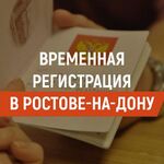 Владимир:  Временная регистрация в Ростове-на-Дону и Ростовской области